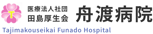 医療法人社団 田島厚生会 舟渡病院