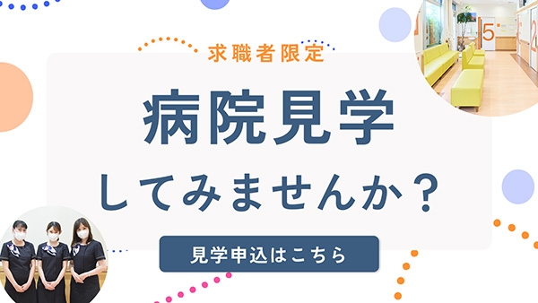 病院見学