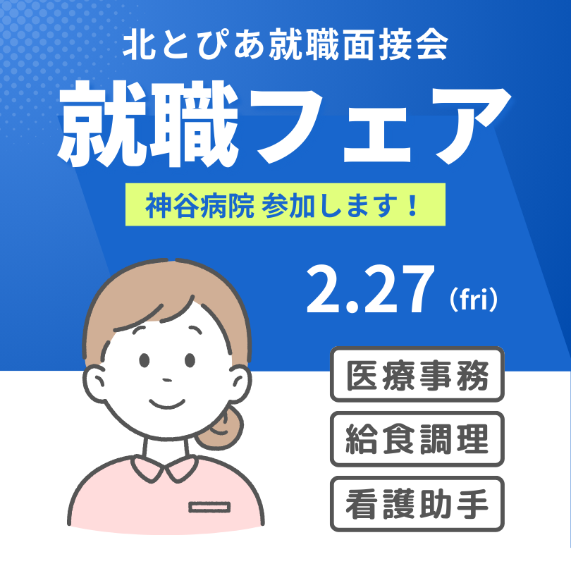【2026年2月～3月】就職フェア参加のおしらせ