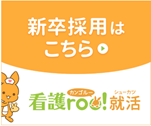 求人ポータルサイト【看護roo!】に看護師求人などを掲載しました
