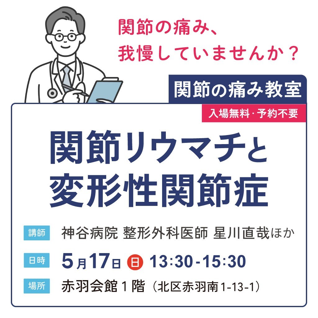 5月17日、赤羽会館で「関節の痛み教室」を開催（終了）