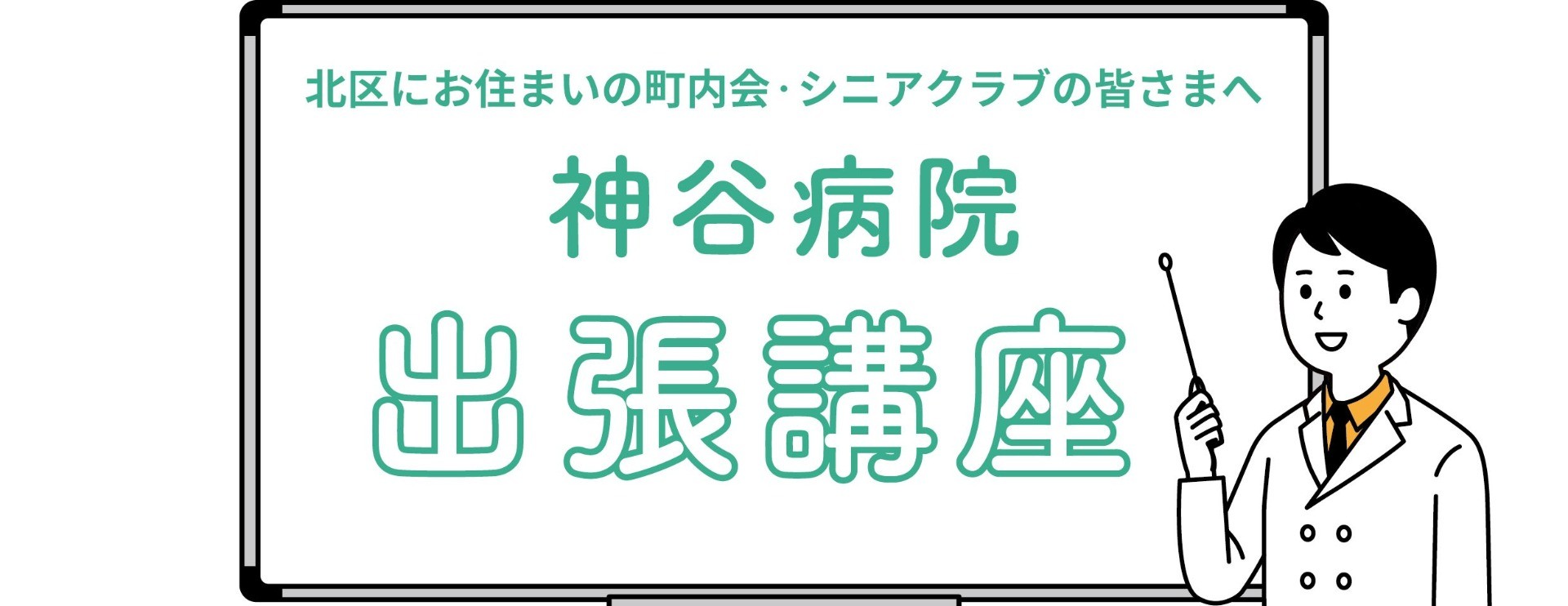 【2026・北区の方向け】神谷病院 "出張健康講座"のご案内